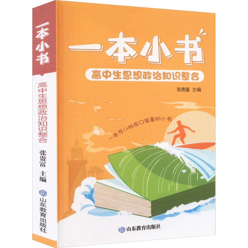 一本小书·高中生思想政治知识整合