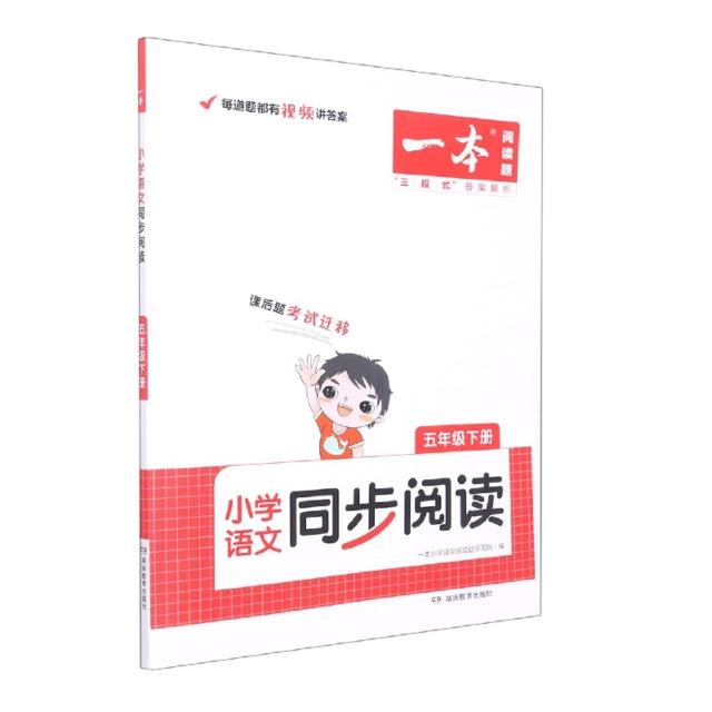 2023一本·小学语文同步阅读5年级下册