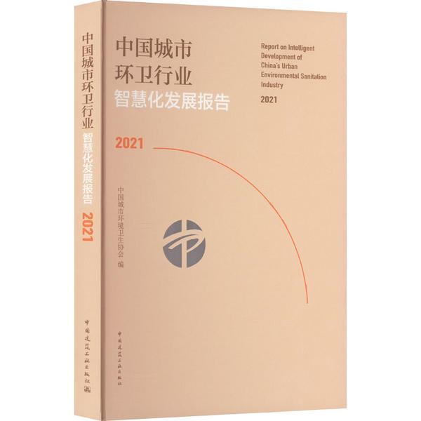 中国城市环卫行业智慧化发展报告2021