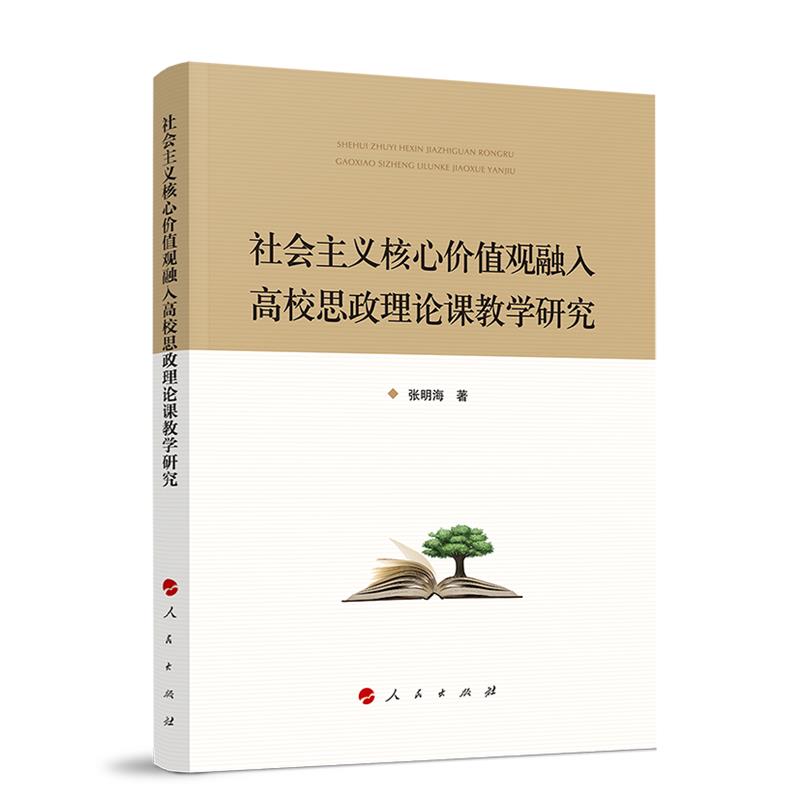 社会主义核心价值观融入高校思想政治理论课教学研究