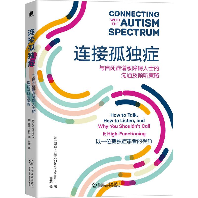 连接孤独症与自闭症谱系障碍人士的沟通及倾听策略