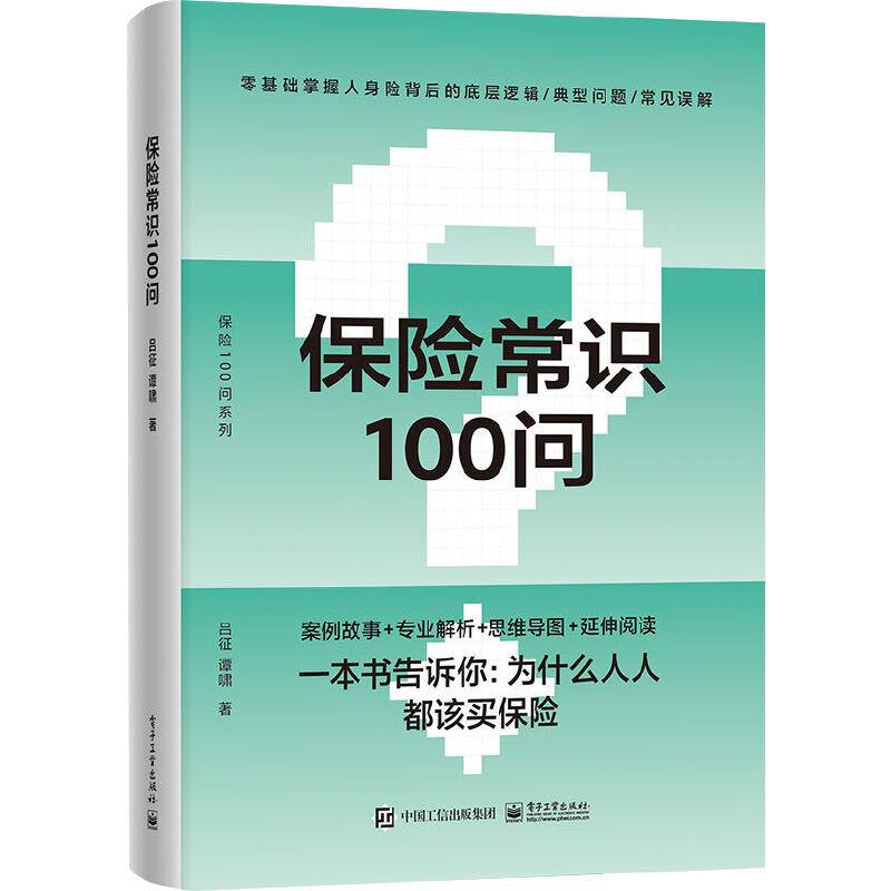 保险常识100问