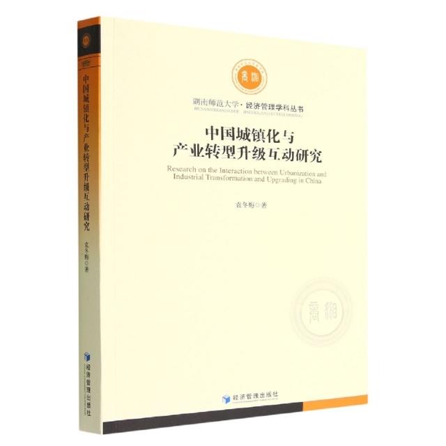 中国城镇化与产业转型升级互动研究