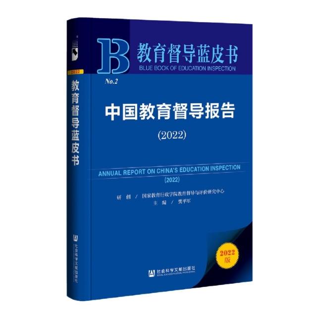 教育督导蓝皮书:中国教育督导报告2022