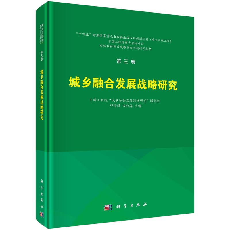 第三卷 城乡融合发展战略研究