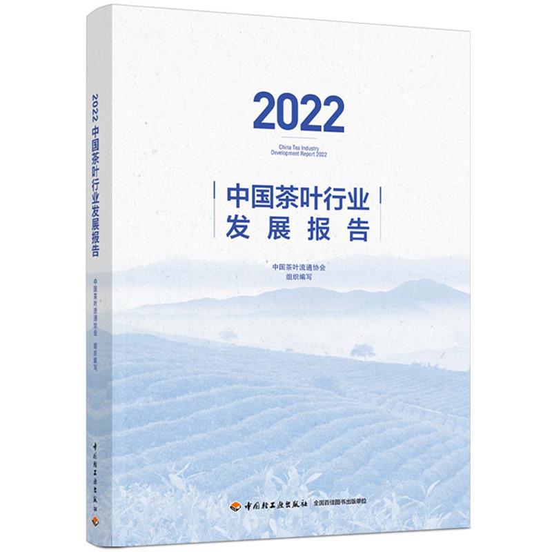 2022中国茶叶行业发展报告