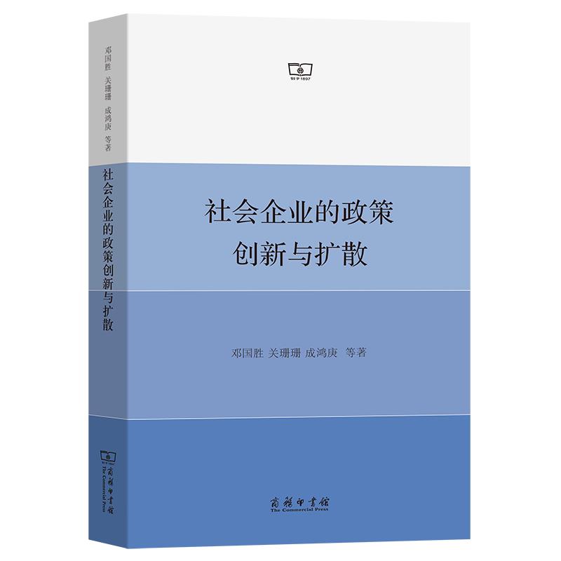 社会企业的政策创新与扩散