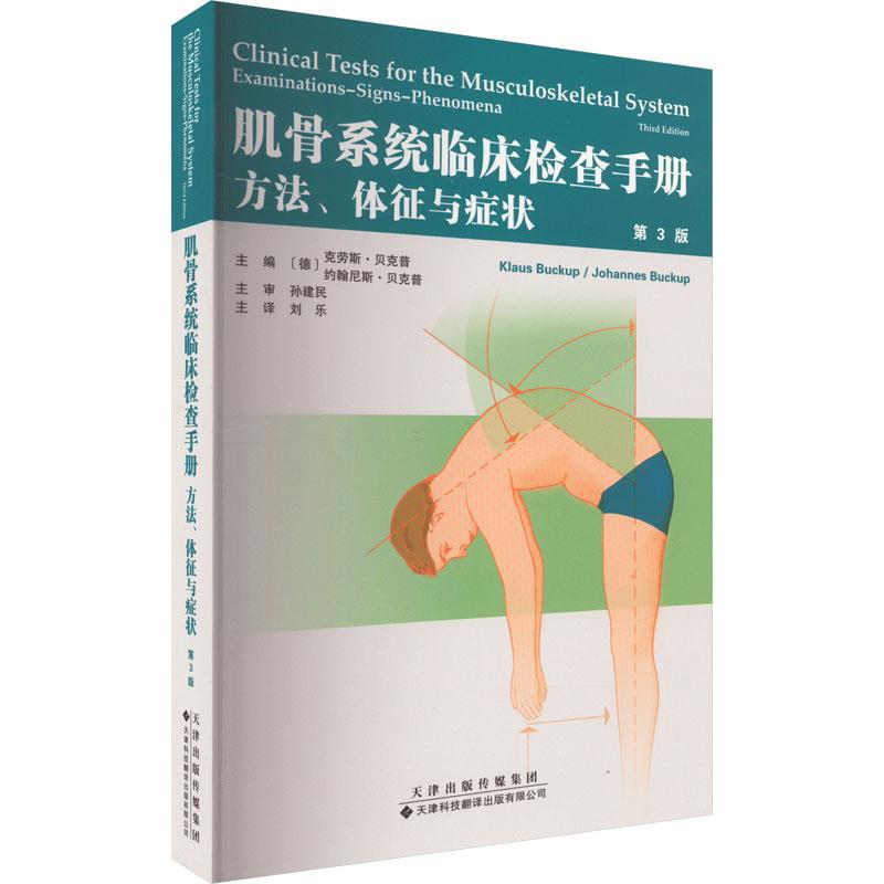 肌骨系统临床检查手册:方法、体征与症状