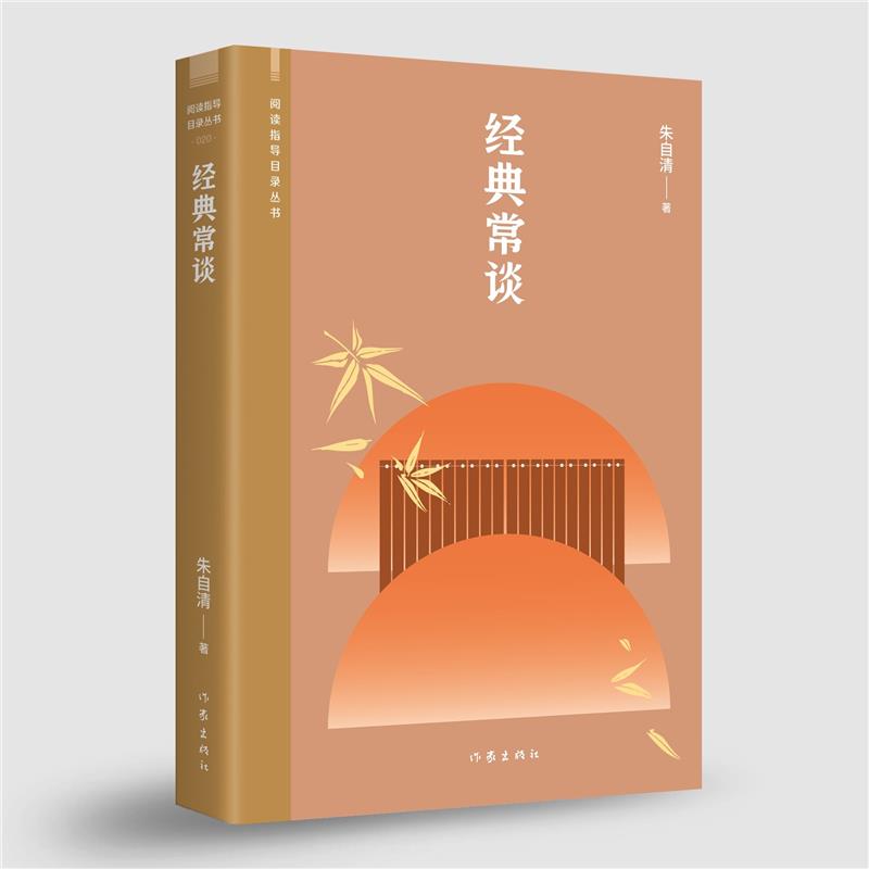 经典常谈(阅读指导目录丛书)/朱自清