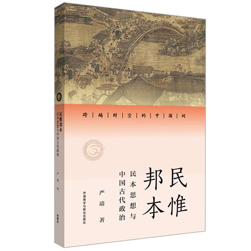 民惟邦本:民本思想与中国古代政治