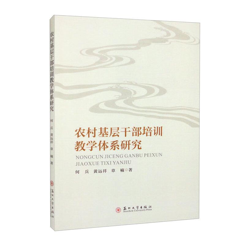 农村基层干部培训教学体系研究