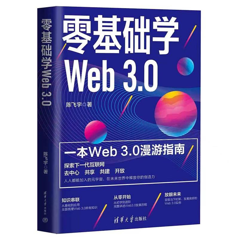 零基础学Web 3.0