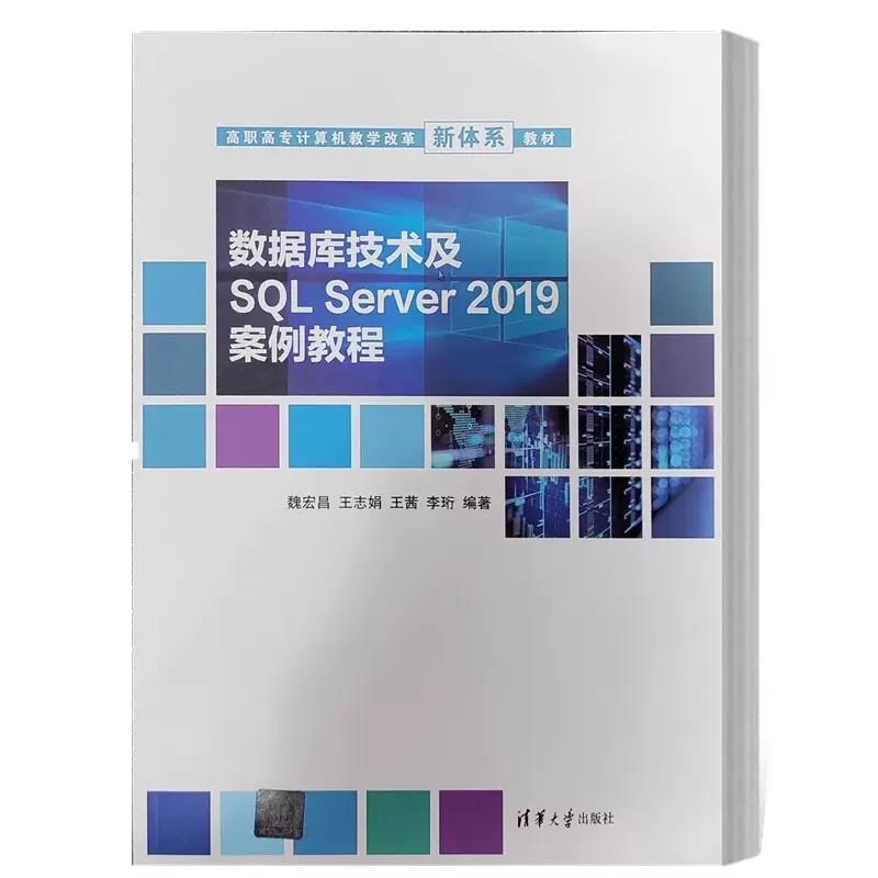 数据库技术及SQL Server 2019案例教程