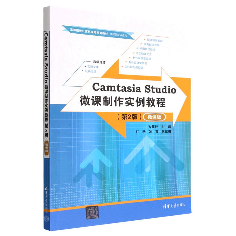Camtasia Studio微课制作实例教程(第2版)(微课版)