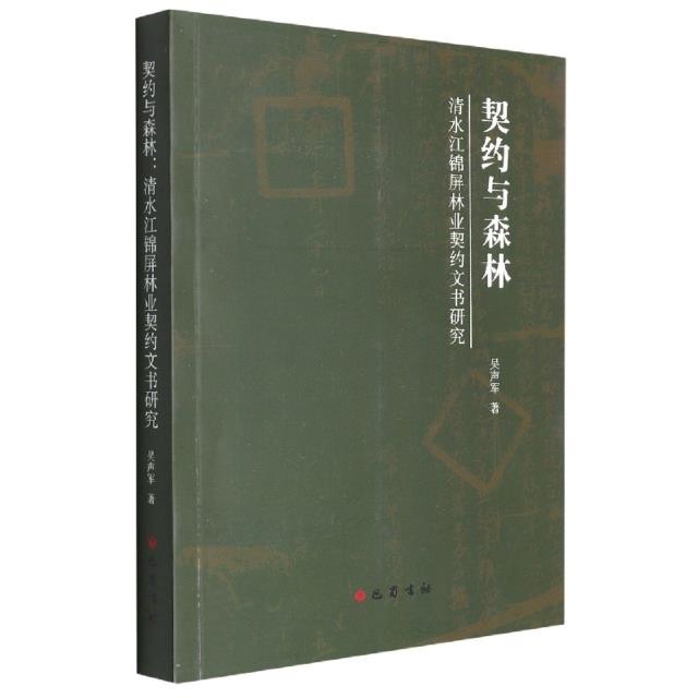 契约与森林:清水江锦屏林业契约文书研究