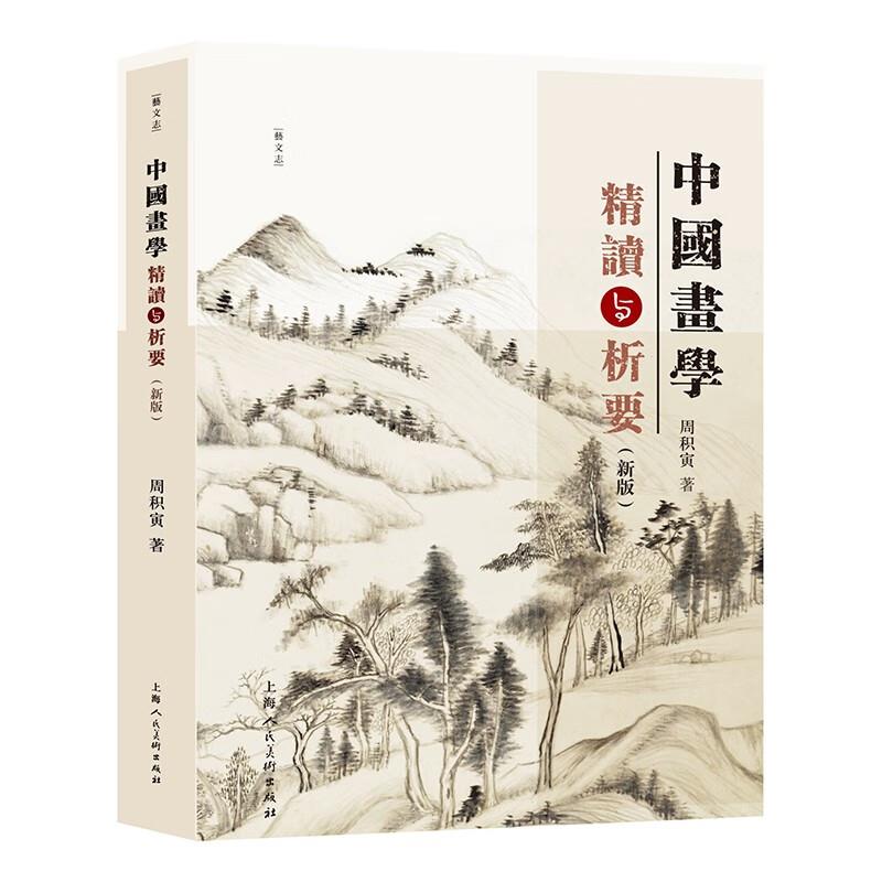 中国画学精读与析要(新版)