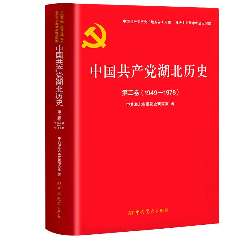 中国共产党湖北历史第二卷(1949—1978)