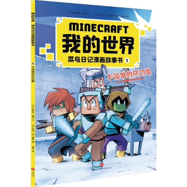 不简单的庆功宴/我的世界. 菜鸟日记漫画故事书