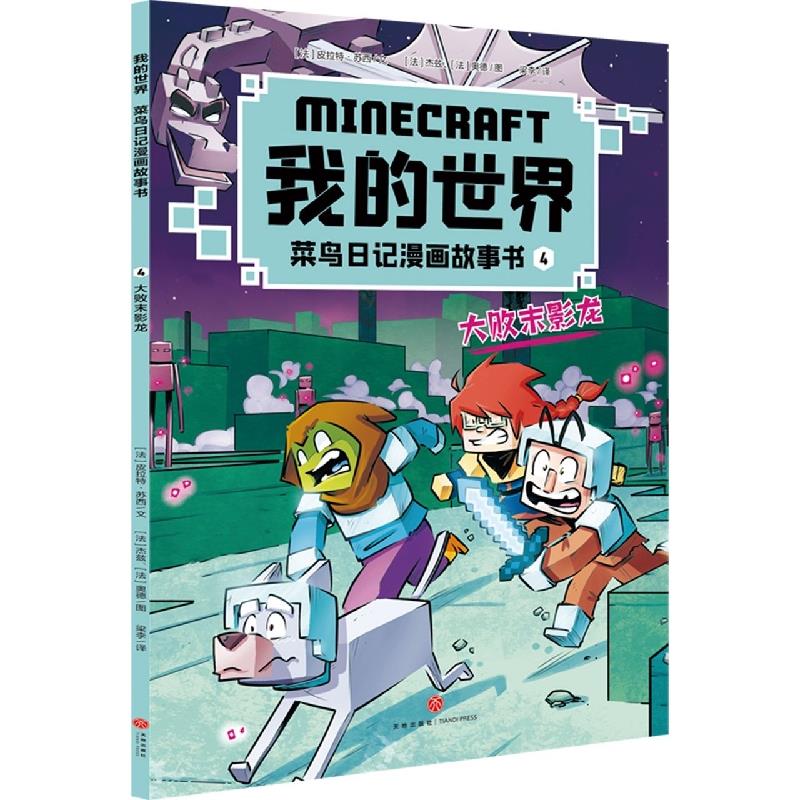 大败末影龙/我的世界. 菜鸟日记漫画故事书