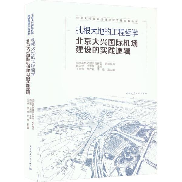 扎根大地的工程哲学  北京大兴国际机场建设的实践逻辑/北京大兴国际机场建设管理实践丛书