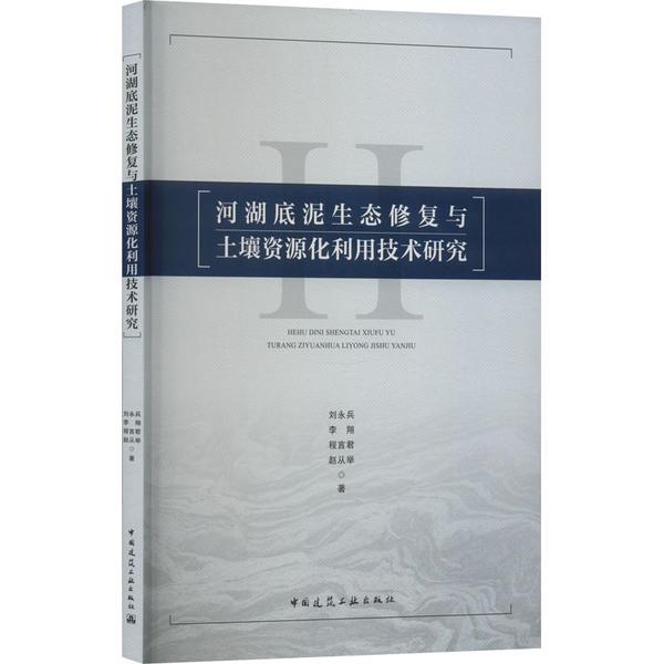 河湖底泥生态修复与土壤资源化利用技术研究