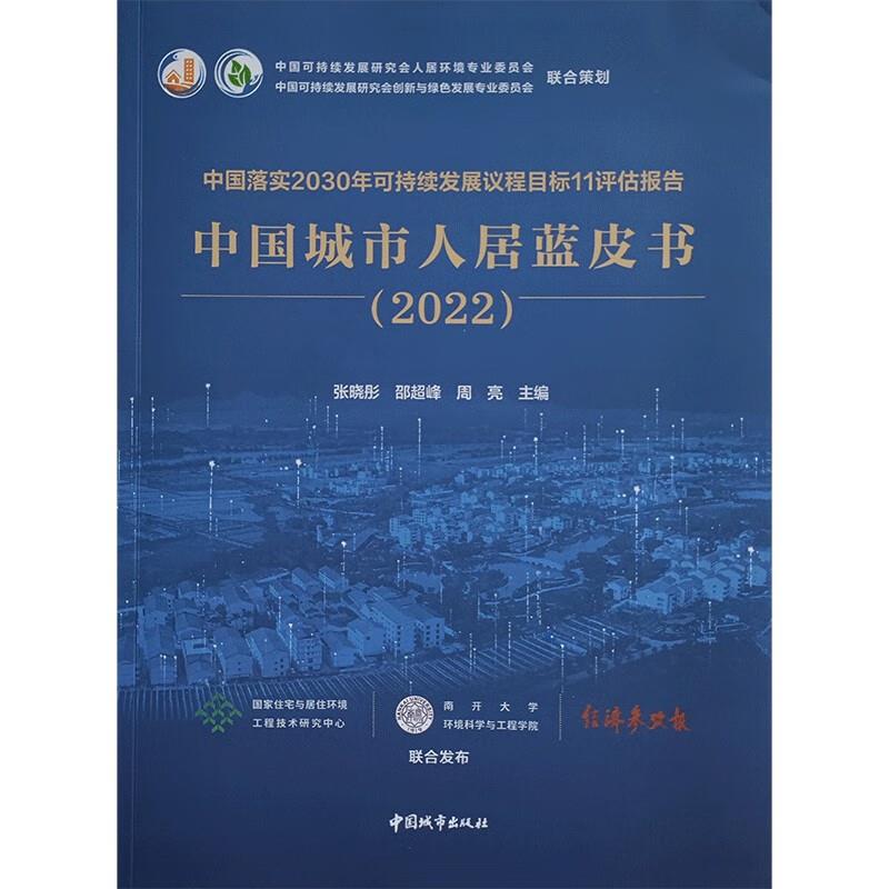 中国落实2030年可持续发展议程目标11评估报告:2022:中国城市人居蓝皮书
