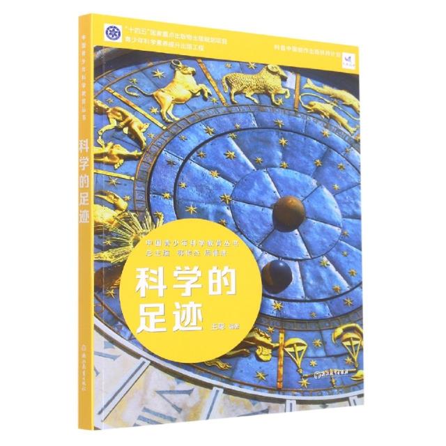 中国青少年科学教育丛书:科学的足迹