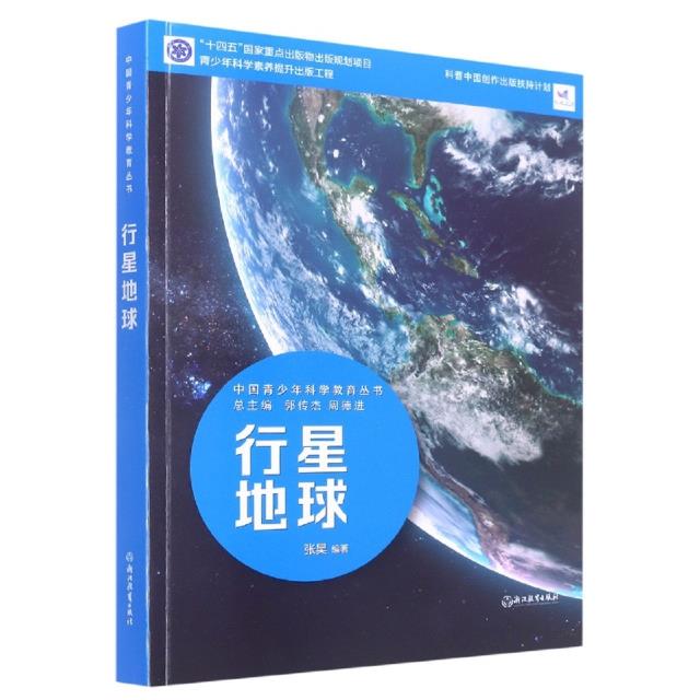 中国青少年科学教育丛书:行星地球