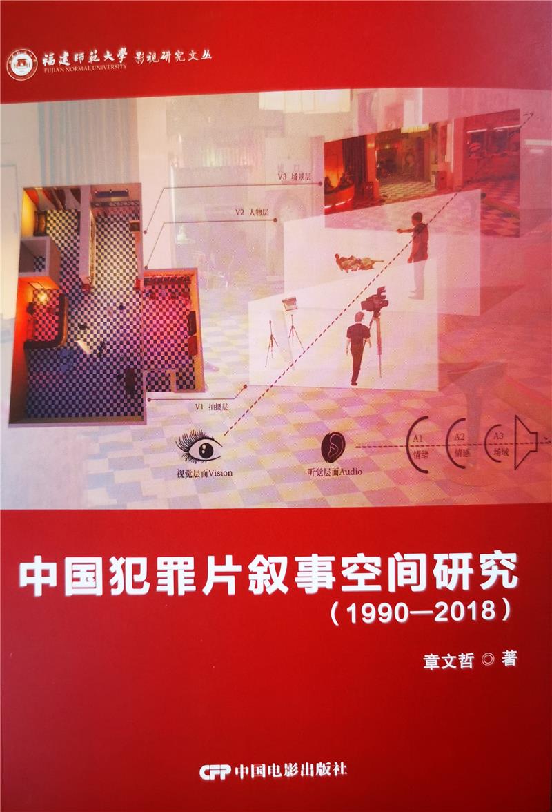 中国犯罪片叙事空间研究(1990-2018)