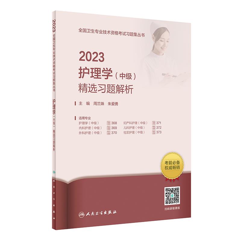 2023护理学(中级)精选习题解析(配增值)