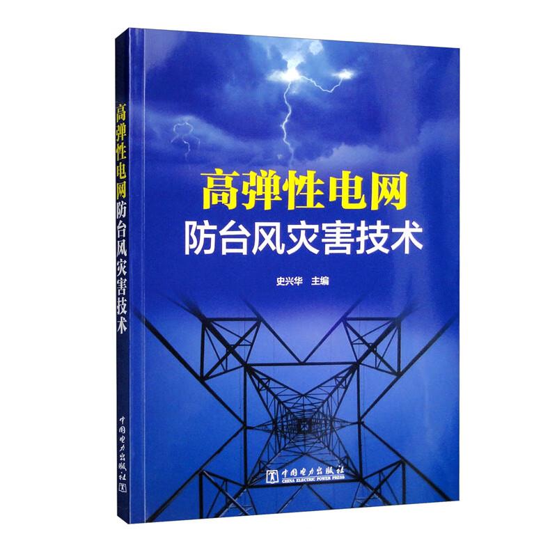 高弹性电网防台风灾害技术