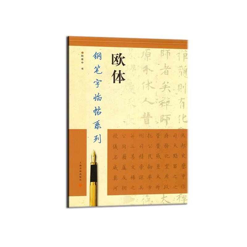 钢笔字临帖系列:欧体