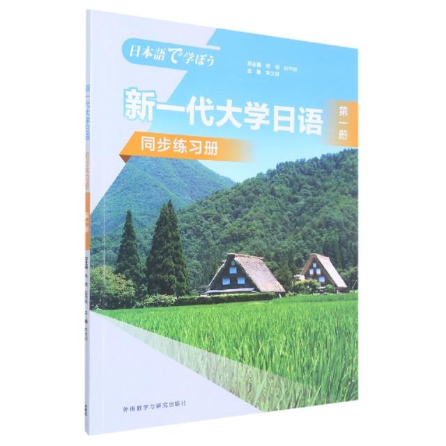 新一代大学日语:第一册:同步练习册