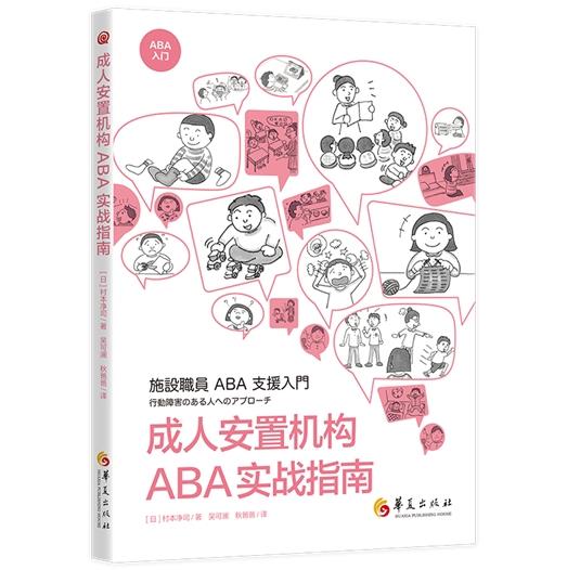 成人安置机构ABA实战指南:针对孤独症青少年及成人的ABA干预策略