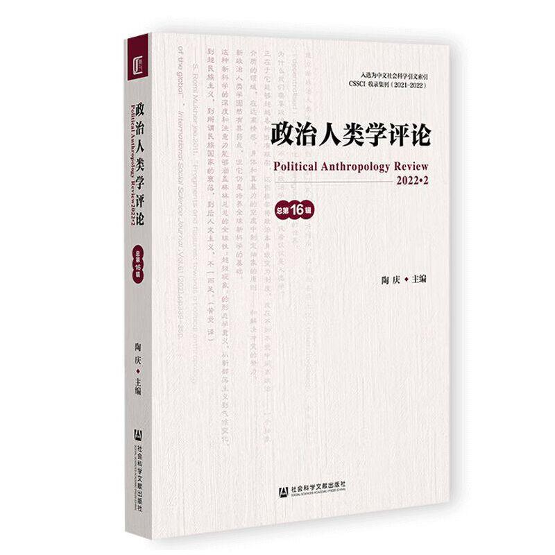 政治人类学评论:2022.2(总第16辑)