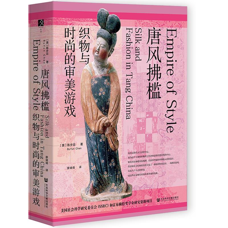 唐风拂槛:织物与时尚的审美游戏:silk and fashion in Tang China