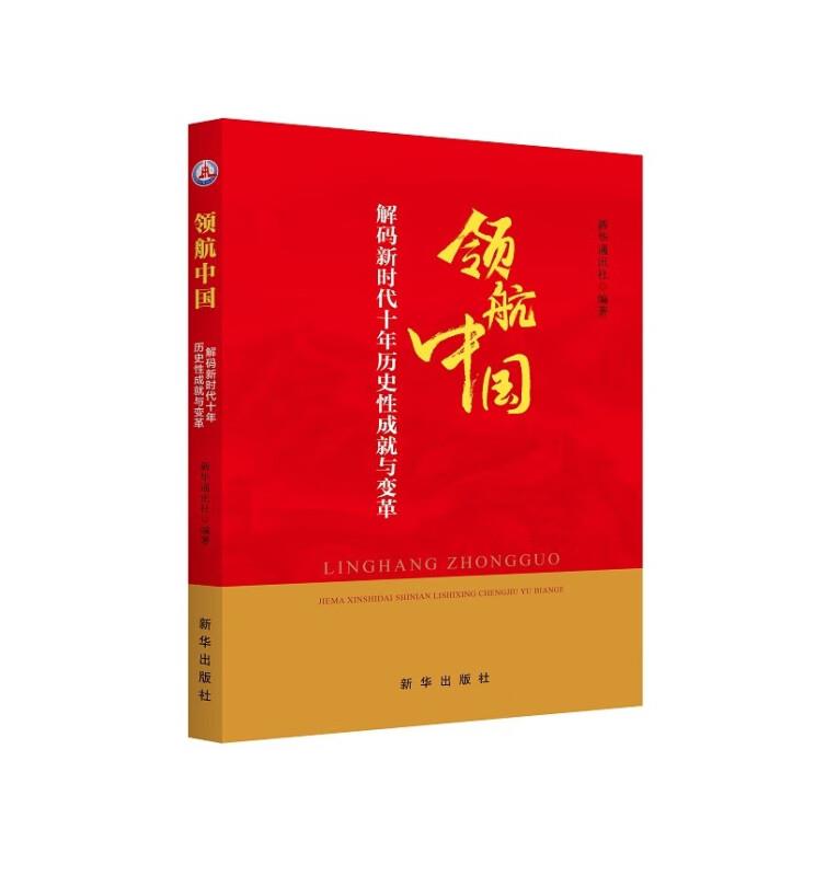 领航中国:解码新时代十年历史性成就与变革