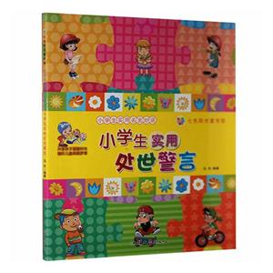 七色陽光童書館.小學生實用名言妙語--小學生實用處事警言(四色注音)