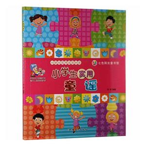 (彩繪注音)小學(xué)生實(shí)用名言妙語:小學(xué)生實(shí)用童謠