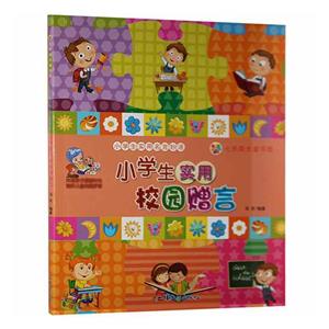 (彩繪注音)七色陽光童書館.小學生實用名言妙語--小學生實用校園贈言