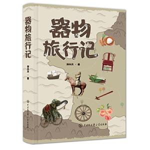 中國當代故事作品集:器物旅行記(精裝)