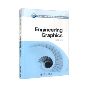 ʮ塱ͨߵȽϵн̲  Engineering Graphics