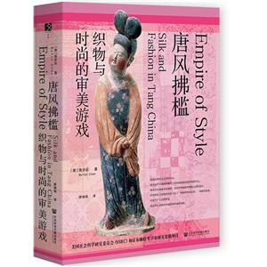 Ʒ:֯ʱеϷ:silk and fashion in Tang China