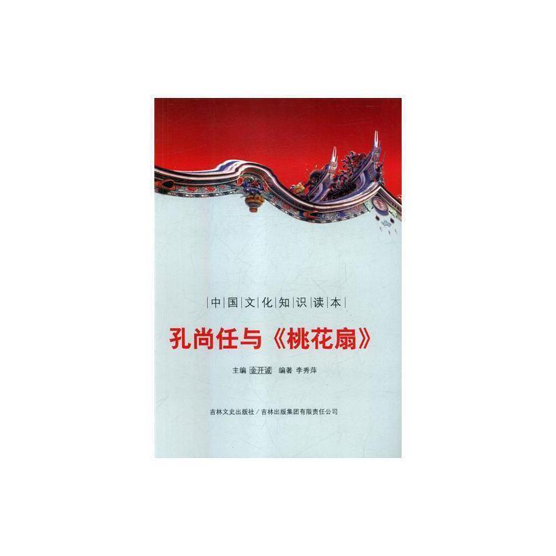 中国文化知识读本——孔尚任与《桃花扇》