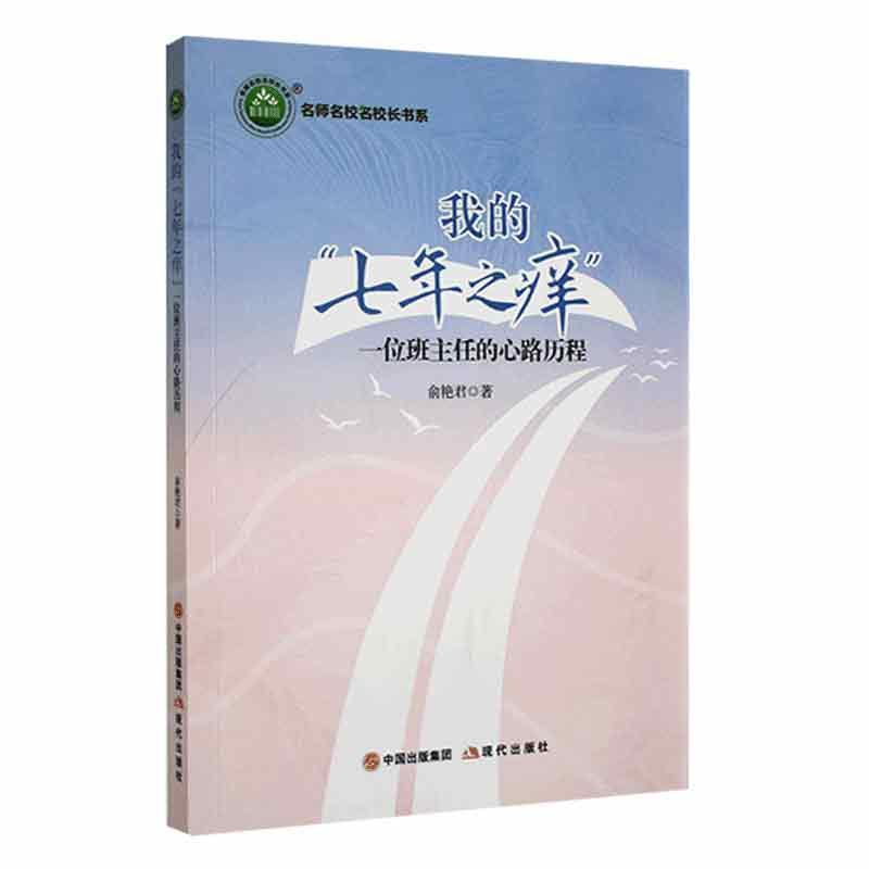 我的“七年之痒”:一位班主任的心路历程