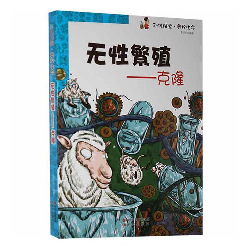 科技探索.奥秘生命:无性繁殖--克隆