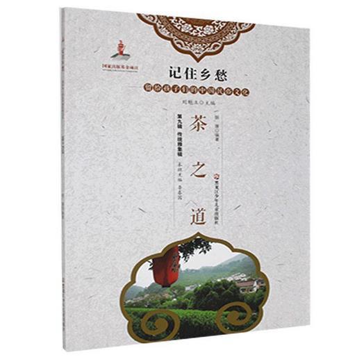 记住乡愁-留给孩子们的中国民俗文化  传统雅集辑 茶之道