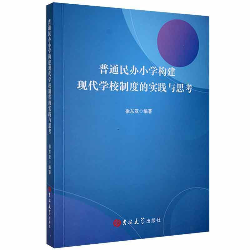 普通民办小学构建现代学校制度的实践与思考