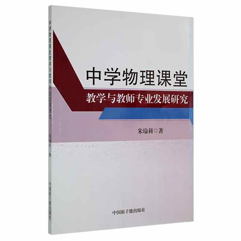 中学物理课堂教学与教师专业发展研究