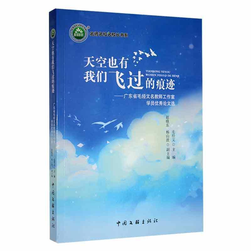 名师名校名校长书系:天空也有我们飞过的痕迹